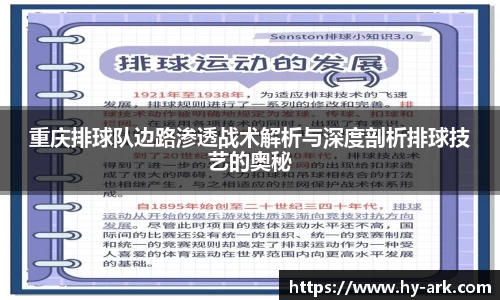 重庆排球队边路渗透战术解析与深度剖析排球技艺的奥秘