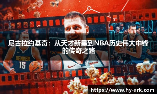尼古拉约基奇：从天才新星到NBA历史伟大中锋的传奇之路