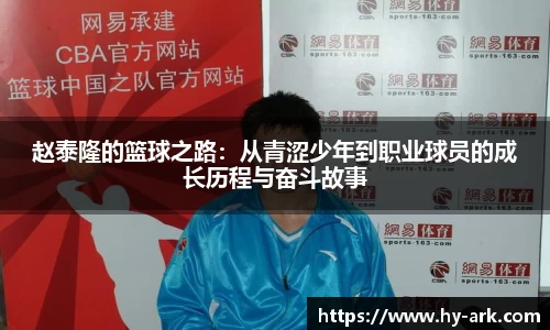 赵泰隆的篮球之路：从青涩少年到职业球员的成长历程与奋斗故事