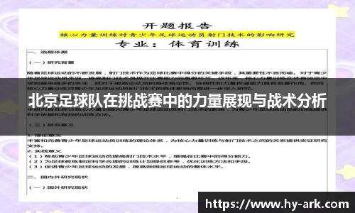 北京足球队在挑战赛中的力量展现与战术分析
