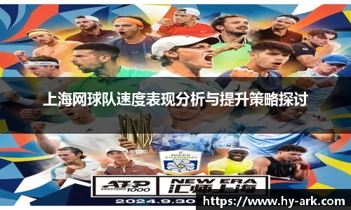 上海网球队速度表现分析与提升策略探讨