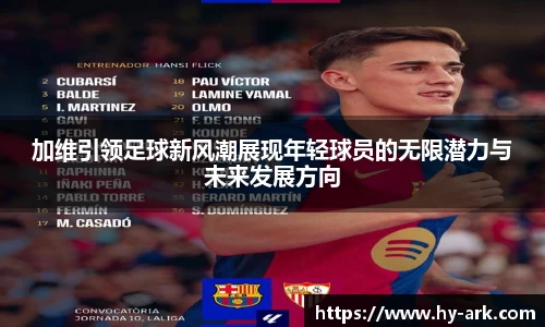 加维引领足球新风潮展现年轻球员的无限潜力与未来发展方向
