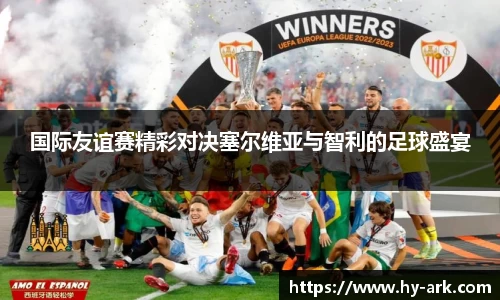 国际友谊赛精彩对决塞尔维亚与智利的足球盛宴