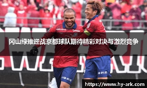 冈山绿雉迎战京都球队期待精彩对决与激烈竞争