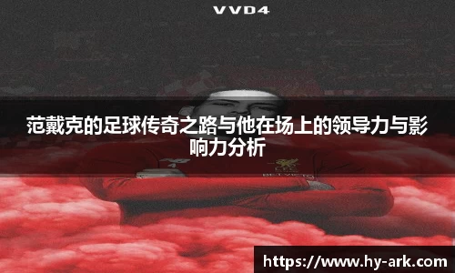 范戴克的足球传奇之路与他在场上的领导力与影响力分析