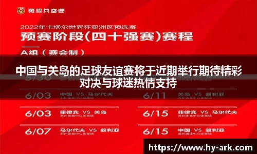 中国与关岛的足球友谊赛将于近期举行期待精彩对决与球迷热情支持