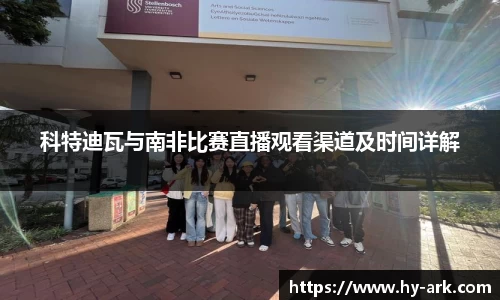 科特迪瓦与南非比赛直播观看渠道及时间详解