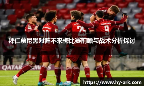 拜仁慕尼黑对阵不来梅比赛前瞻与战术分析探讨