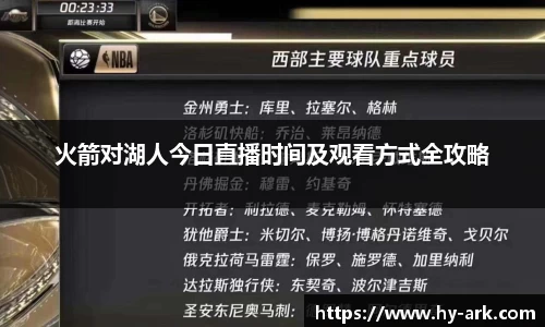火箭对湖人今日直播时间及观看方式全攻略